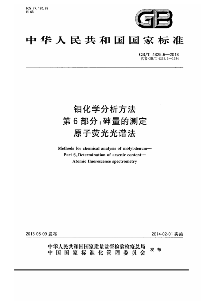 GB/T 4325.6-2013 钼化学分析方法 第6部分:砷量的测定 原子荧光光谱法