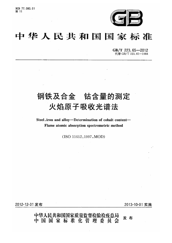 GB/T 223.65-2012 钢铁及合金 钴含量的测定 火焰原子吸收光谱法