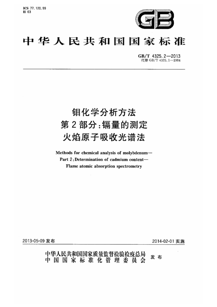 GB/T 4325.2-2013 钼化学分析方法 第2部分:镉量的测定 火焰原子吸收光谱法