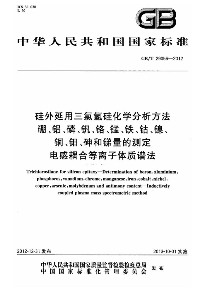 GB/T 29056-2012 硅外延用三氯氢硅化学分析方法 硼、铝、磷、钒、铬、锰、铁、钴、镍、铜、钼、砷和锑量的测定 电感耦合等离子体质谱法