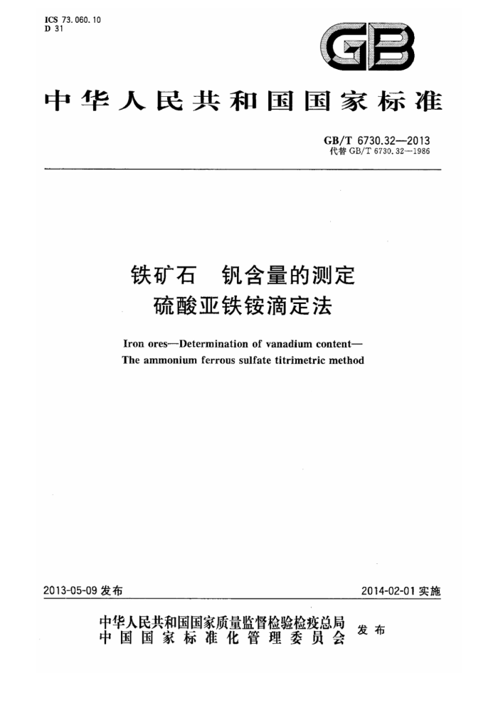 GB/T 6730.32-2013 铁矿石 钒含量的测定 硫酸亚铁铵滴定法