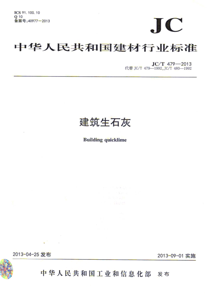 JC/T 479-2013 建筑生石灰
