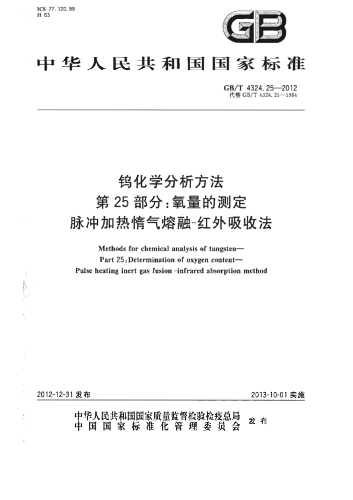GB/T 4324.25-2012 钨化学分析方法 第25部分:氧量的测定 脉冲加热惰气熔融-红外吸收法