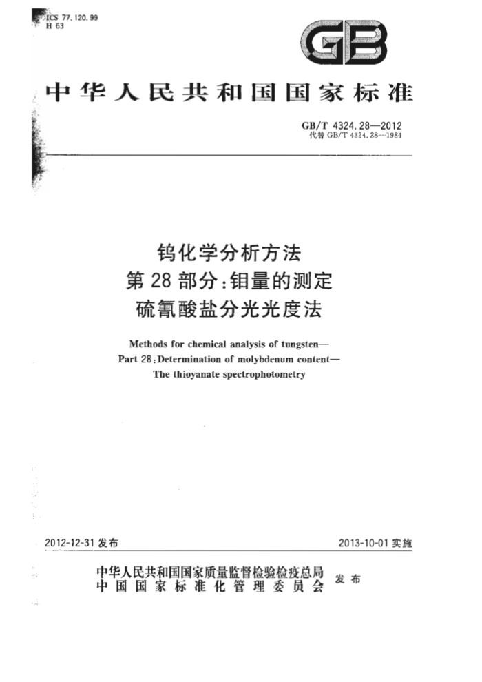 GB/T 4324.28-2012 钨化学分析方法 第28部分:钼量的测定 硫氰酸盐分光光度法