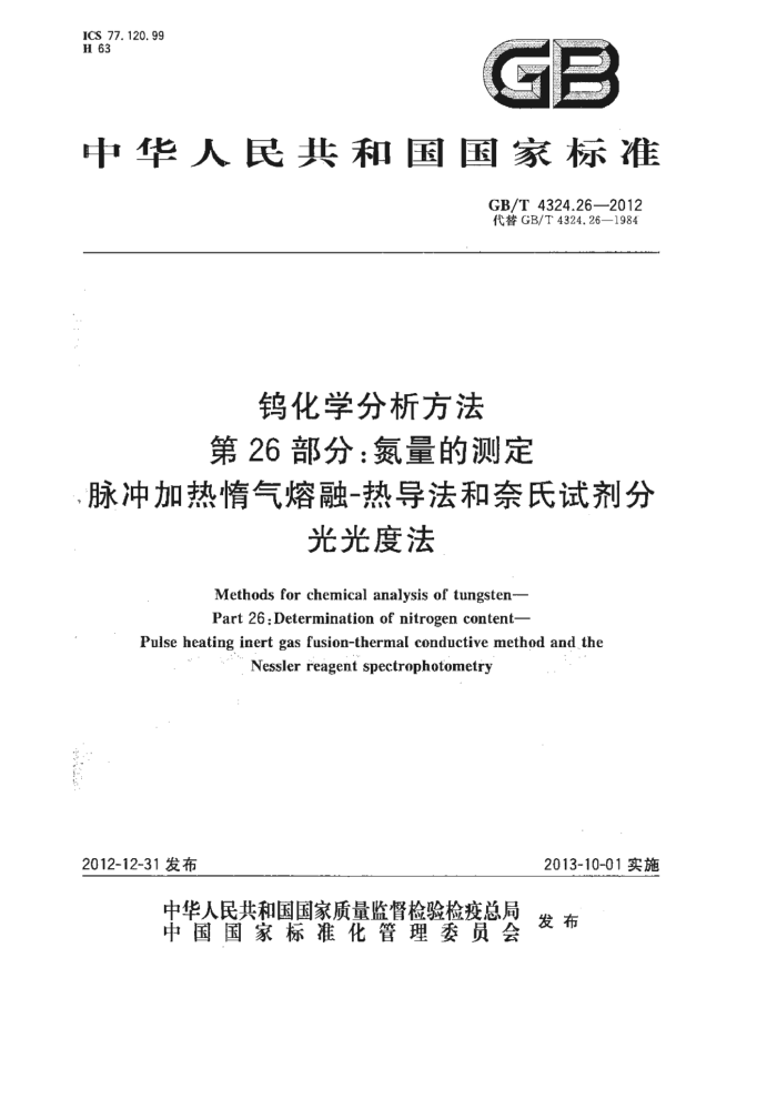GB/T 4324.26-2012 钨化学分析方法 第26部分:氮量的测定 脉冲加热惰气熔融-热导法和奈氏试剂分光光度法