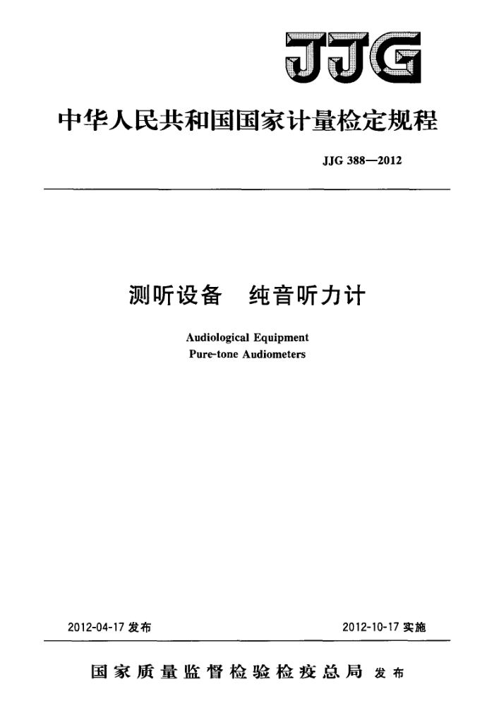 JJG 388-2012 测听设备 纯音听力计