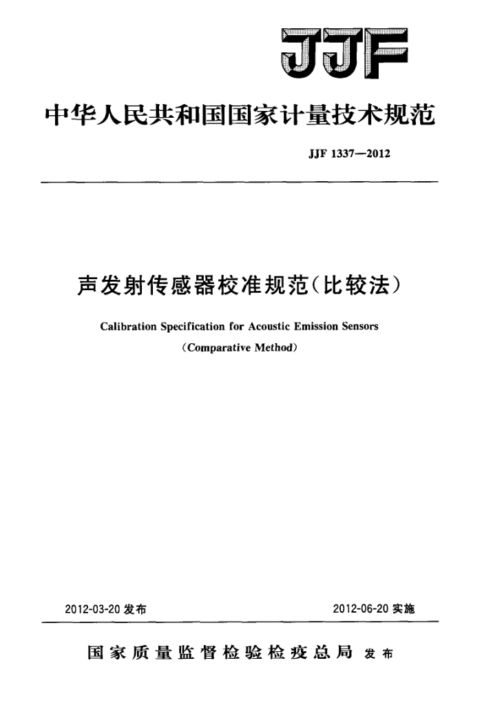 JJF 1337-2012 声发射传感器校准规范(比较法)