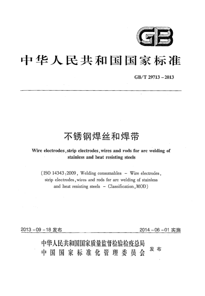 GB/T 29713-2013 不锈钢焊丝和焊带