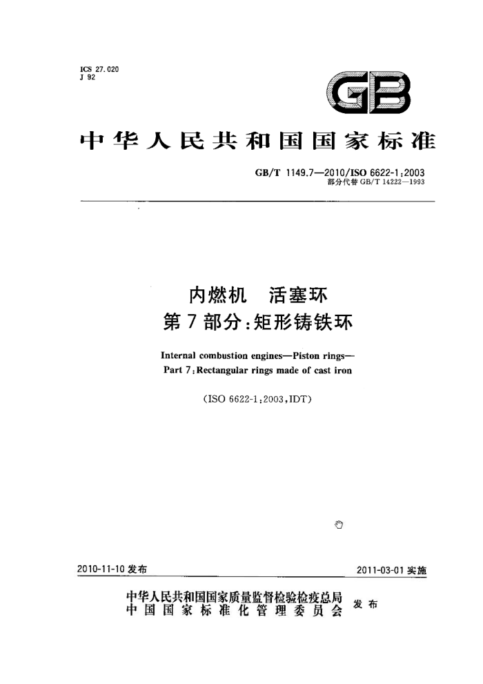 GB/T 1149.7-2010 内燃机 活塞环 第7部分:矩形铸铁环