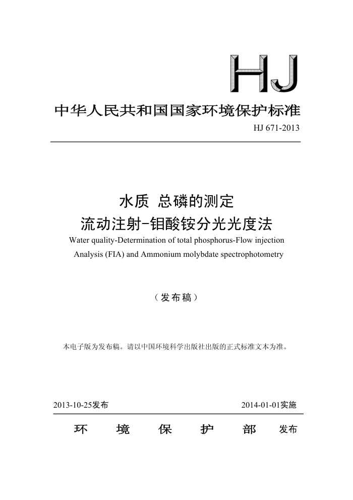 HJ 671-2013 ˮ ׵Ĳⶨ ע-立ֹȷ