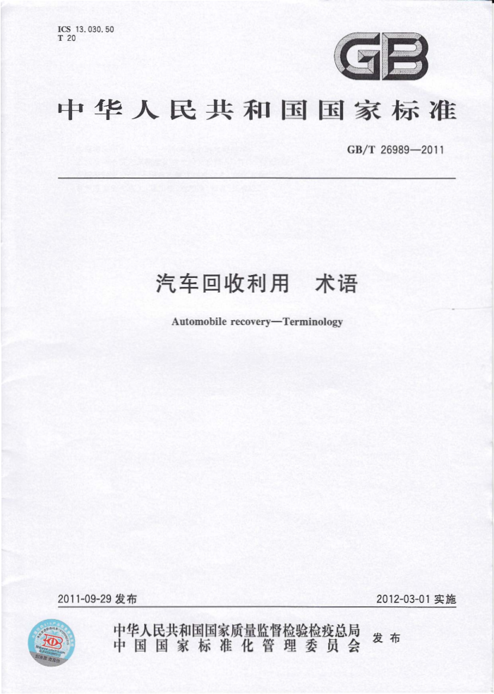 GB/T 26989-2011  