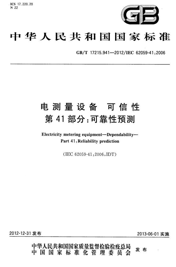 GB/T 17215.941-2012 豸  41֣ɿԤ
