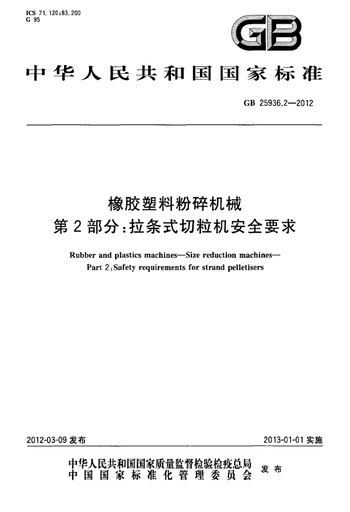 GB 25936.2-2012 橡胶塑料粉碎机械 第2部分:拉条式切粒机安全要求