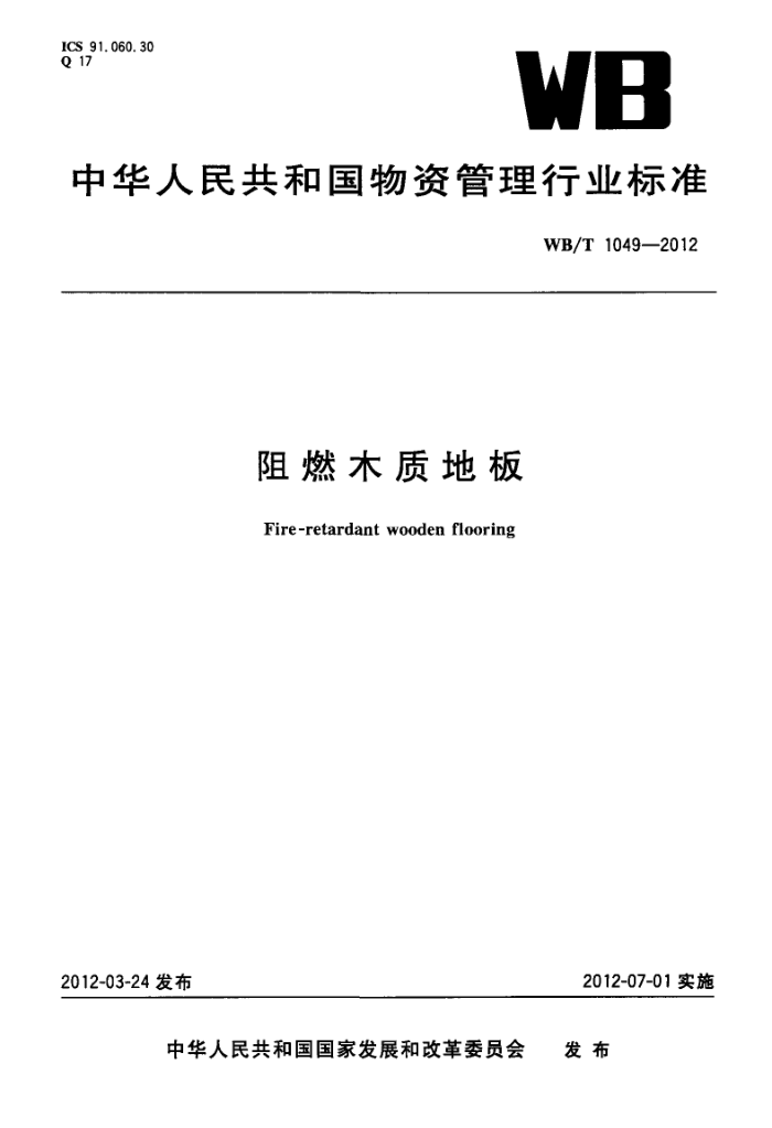 WB/T 1049-2012 阻燃木质地板