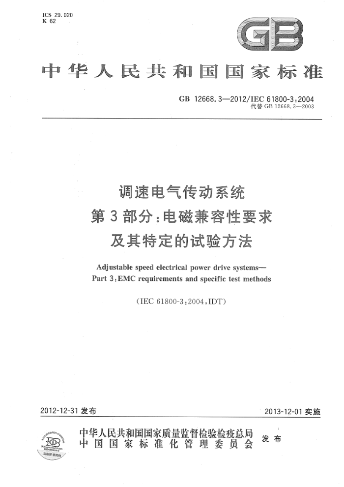 GB 12668.3-2012 ٵϵͳ 3:żҪض鷽