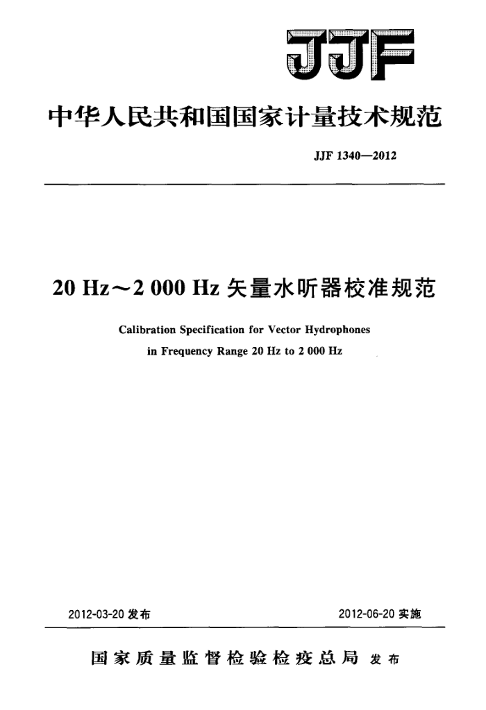 JJF 1340-2012 20Hz2000HzʸˮУ׼淶