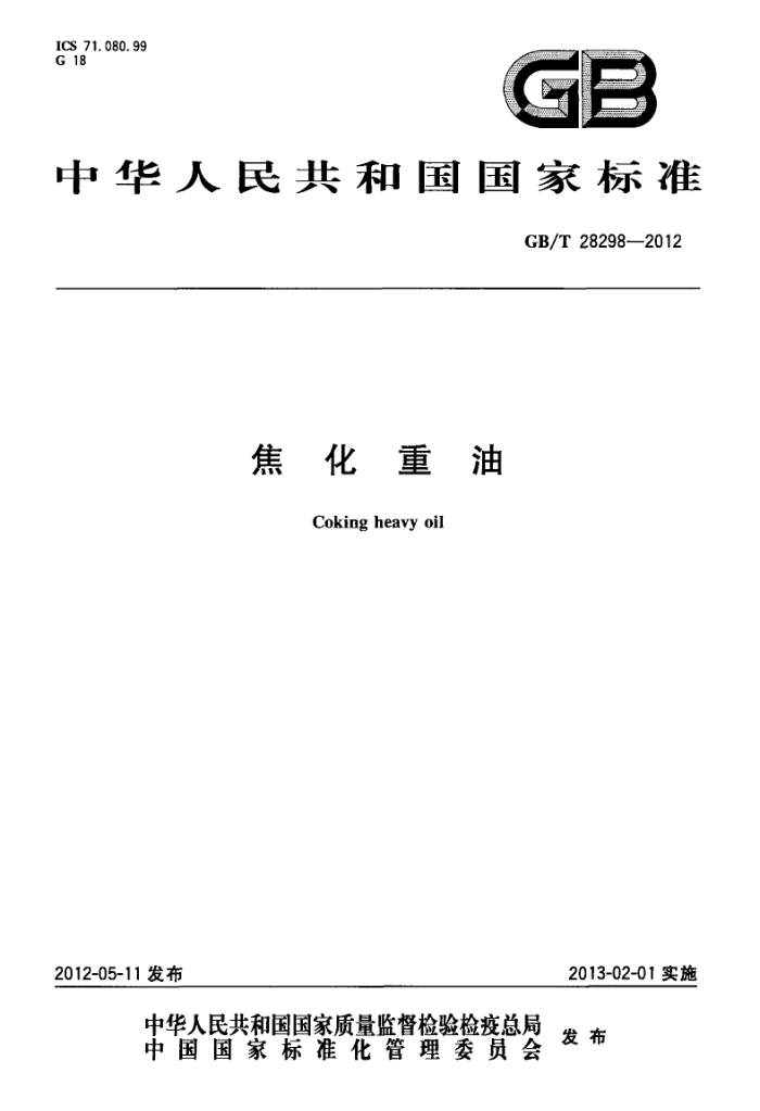 GB/T 28298-2012 焦化重油