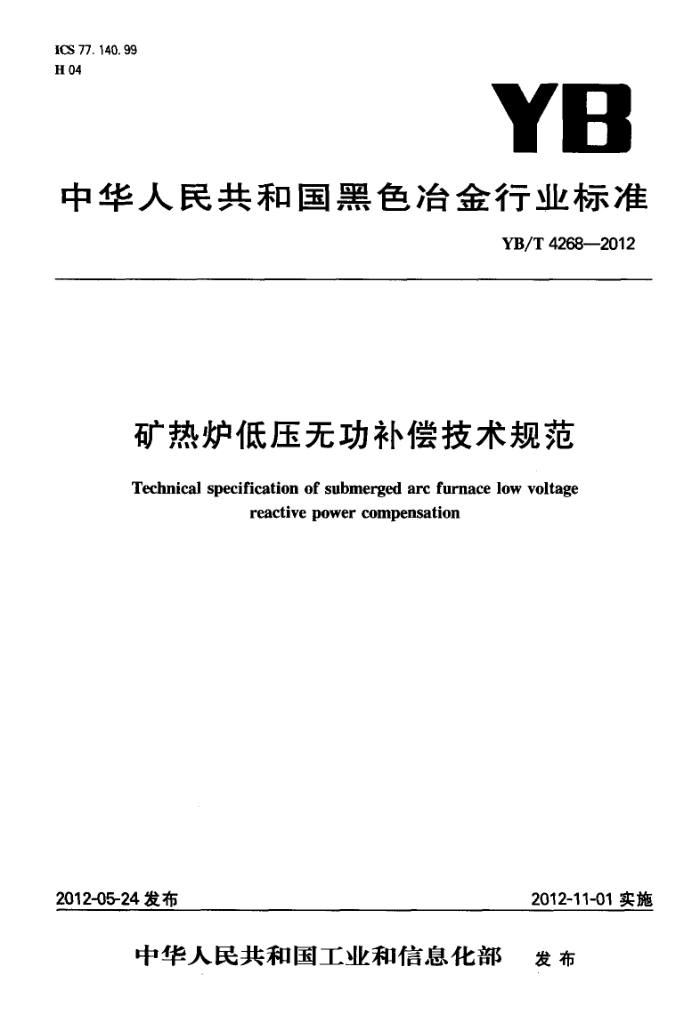 YB/T 4268-2012 矿热炉低压无功补偿技术规范