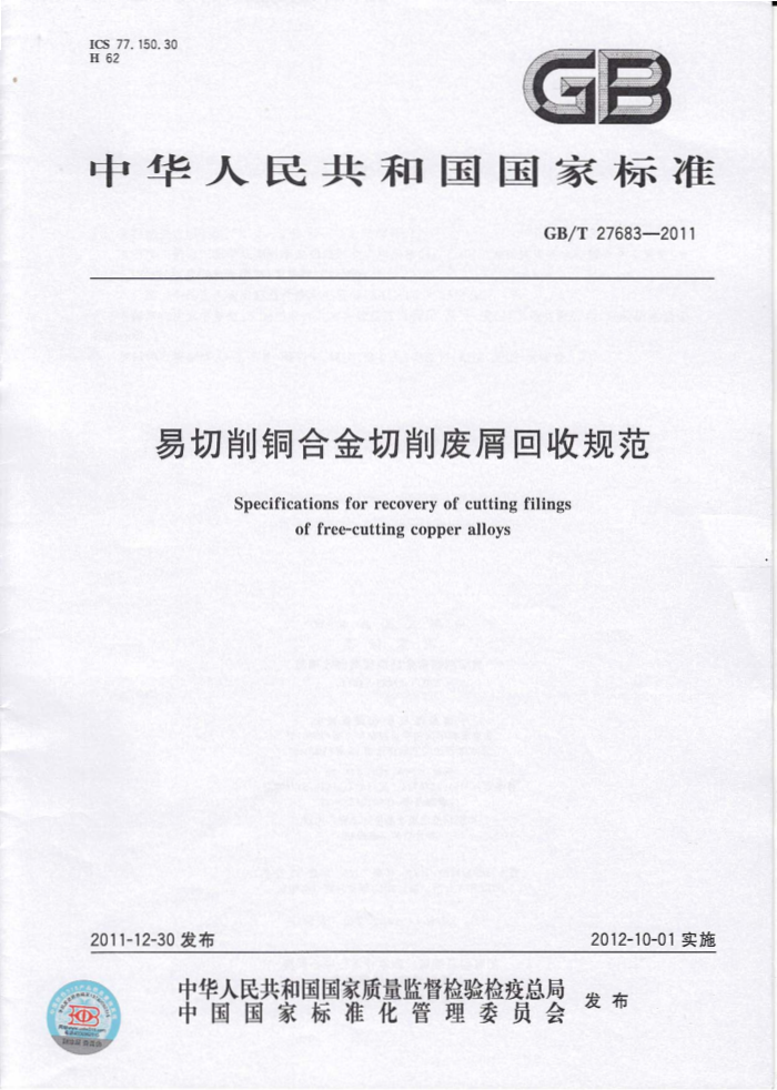 GB/T 27683-2011 易切削铜合金切削废屑回收规范