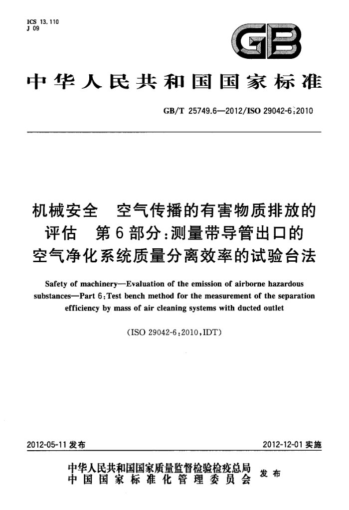 GB/T 25749.6-2012 机械安全 空气传播的有害物质排放的评估 第6部分:测量带导管出口的空气净化系统质量分离效率的试验台法