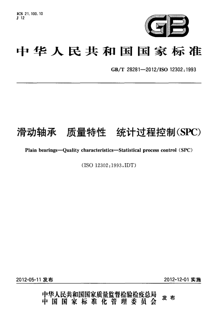 GB/T 28281-2012 滑动轴承 质量特性 统计过程控制(SPC)