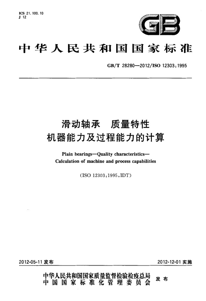 GB/T 28280-2012 滑动轴承 质量特性 机器能力及过程能力的计算
