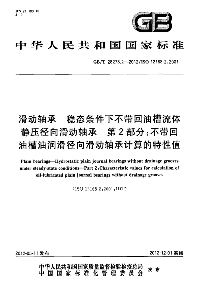 GB/T 28278.2-2012 滑动轴承 稳态条件下不带回油槽流体静压径向滑动轴承 第2部分:不带回油槽油润滑径向滑动轴承计算的特性值