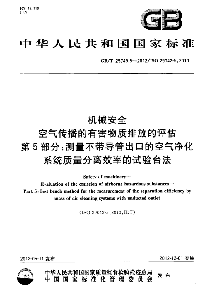 GB/T 25749.5-2012 机械安全 空气传播的有害物质排放的评估 第5部分:测量不带导管出口的空气净化系统质量分离效率的试验台法