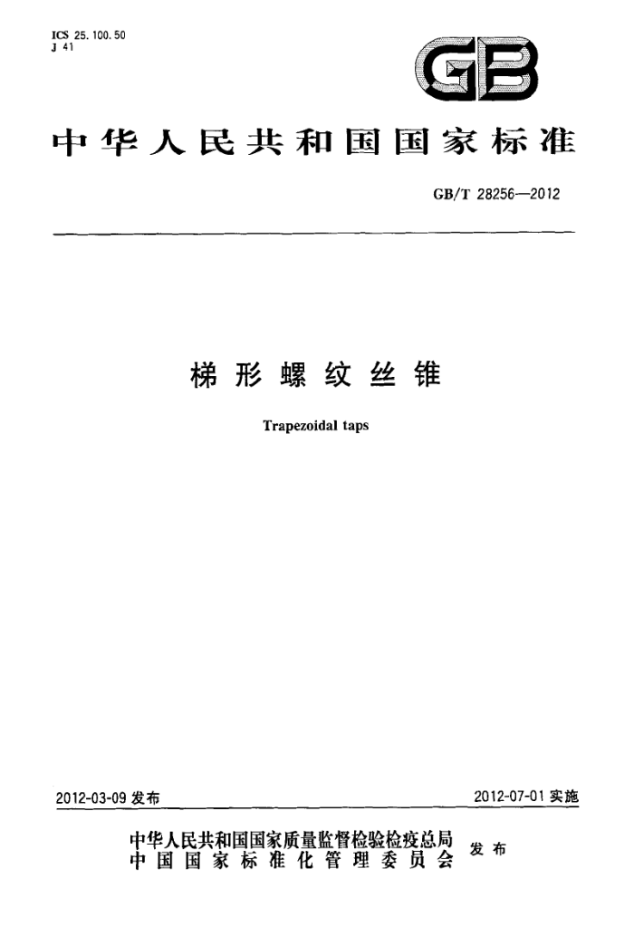 GB/T 28256-2012 梯形螺纹丝锥