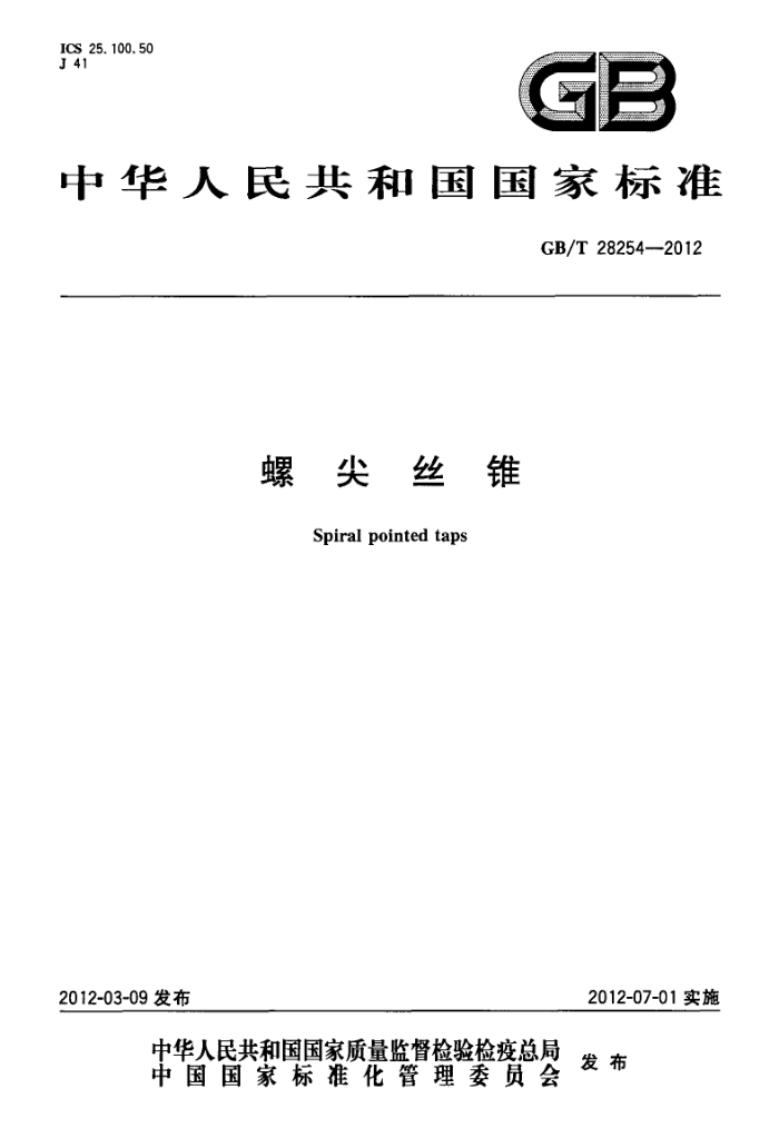 GB/T 28254-2012 螺尖丝锥