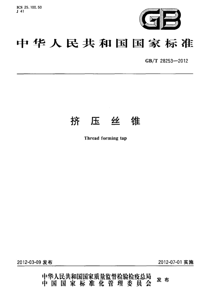 GB/T 28253-2012 挤压丝锥