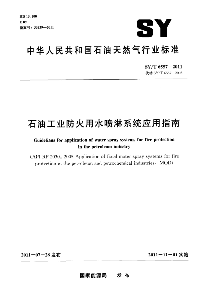 SY/T 6557-2011 石油工业防火用水喷淋系统应用指南