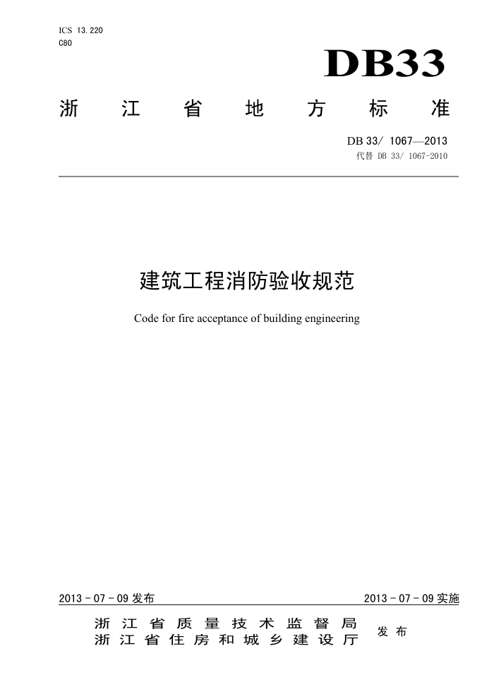 DB33/1067-2013 建筑工程消防验收规范
