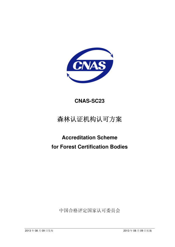 CNAS-SC23-2013 ɭ֤Ͽɷ