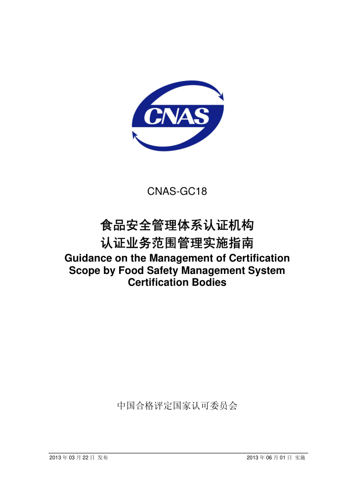 CNAS-GC18-2013 ʳƷȫϵ֤֤ҵΧʵʩָ