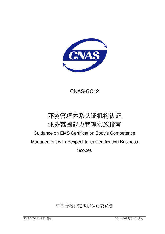 CNAS-GC12-2013 ϵ֤֤ҵΧʵʩָ