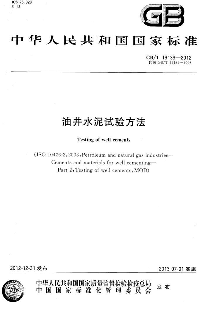 GB/T 19139-2012 油井水泥试验方法