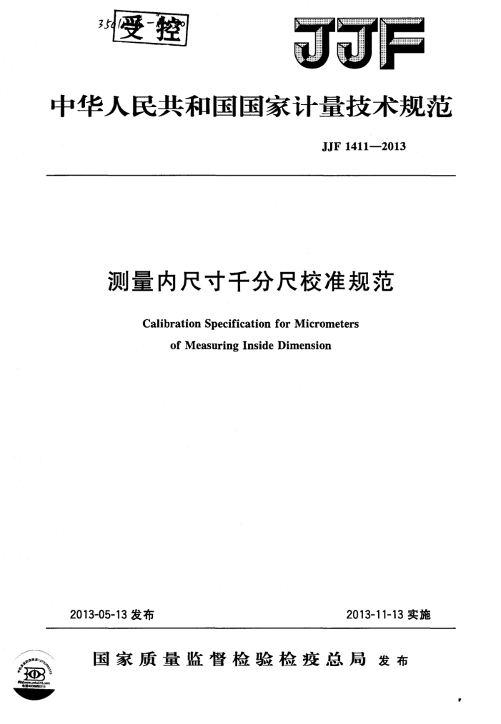 JJF 1411-2013 测量内尺寸千分尺校准规范