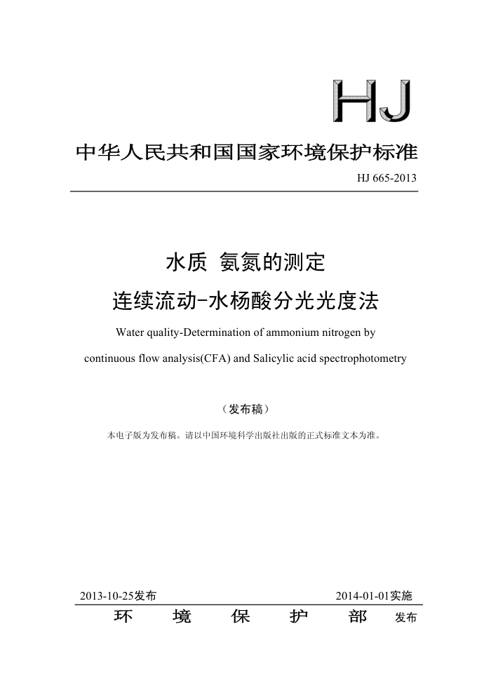 HJ 665-2013 ˮ Ĳⶨ -ˮֹȷ