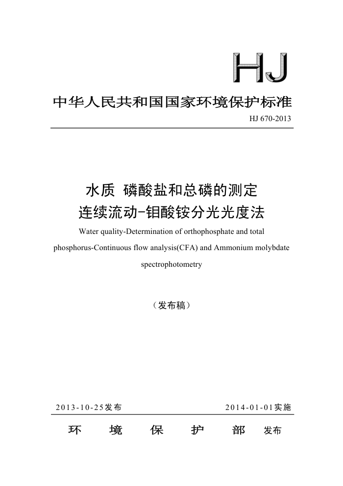 HJ 670-2013 ˮ κ׵Ĳⶨ -立ֹȷ