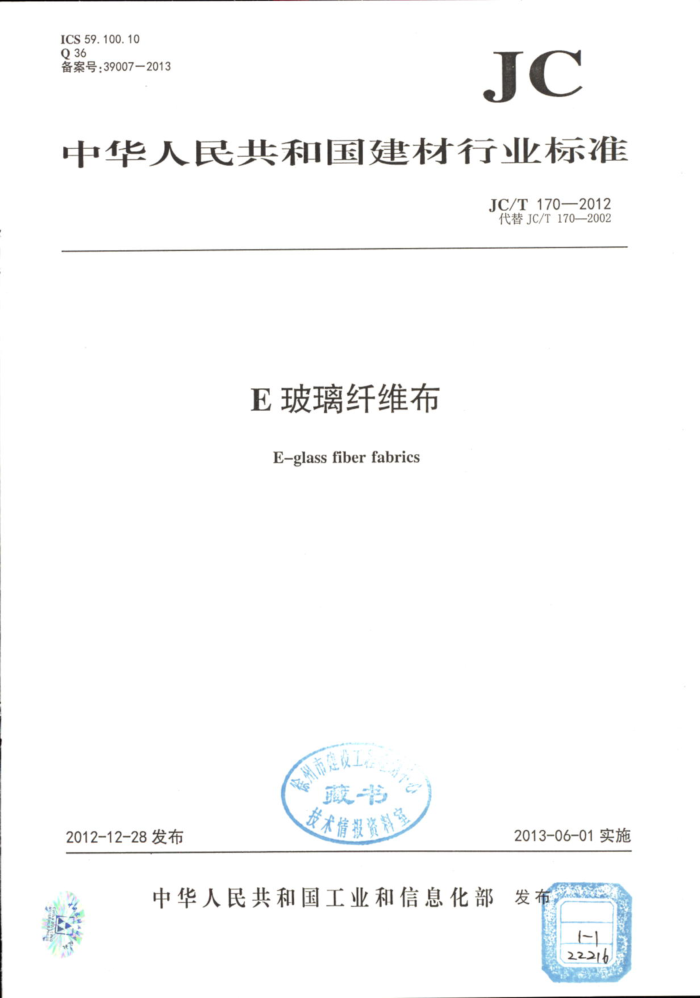JC/T 170-2012 E玻璃纤维布