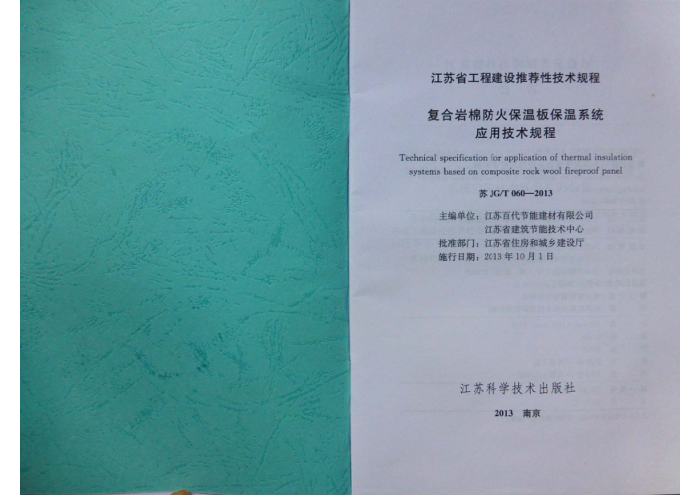苏JG/T 060-2013 复合岩棉防火保温板保温系统应用技术规程