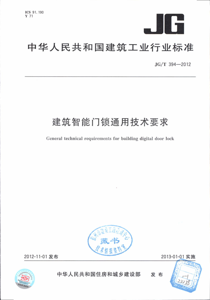 JG/T 394-2012 建筑智能门锁通用技术要求