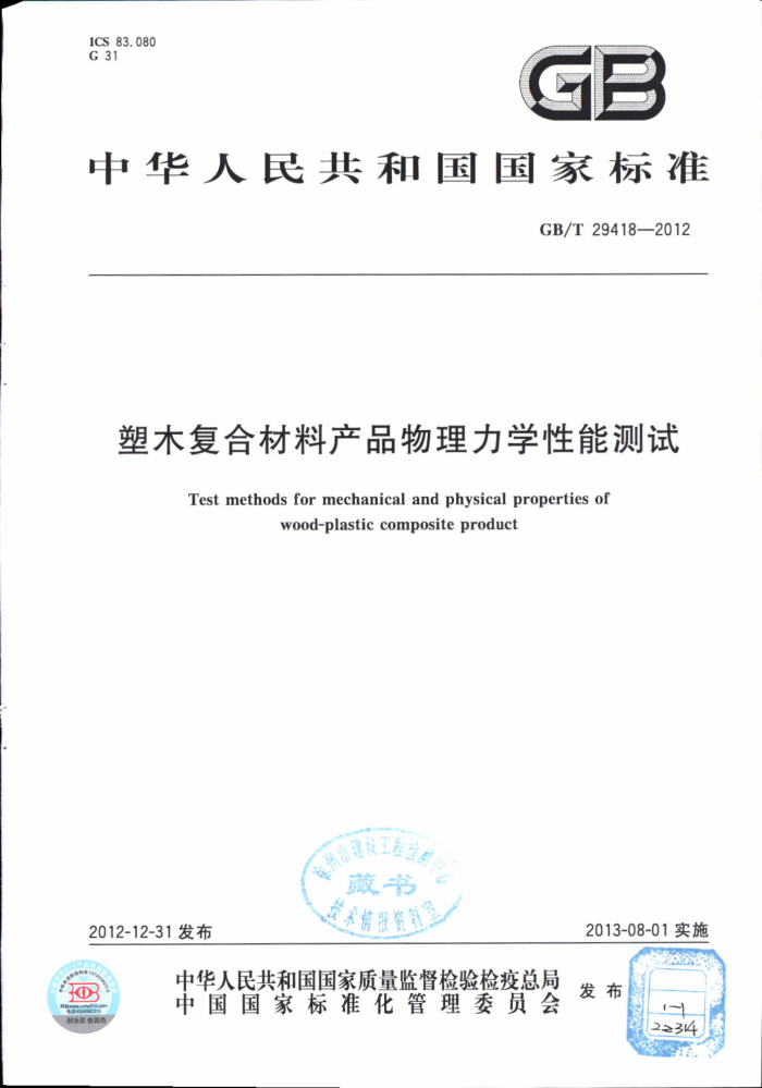 GB/T 29418-2012 塑木复合材料产品物理力学性能测试