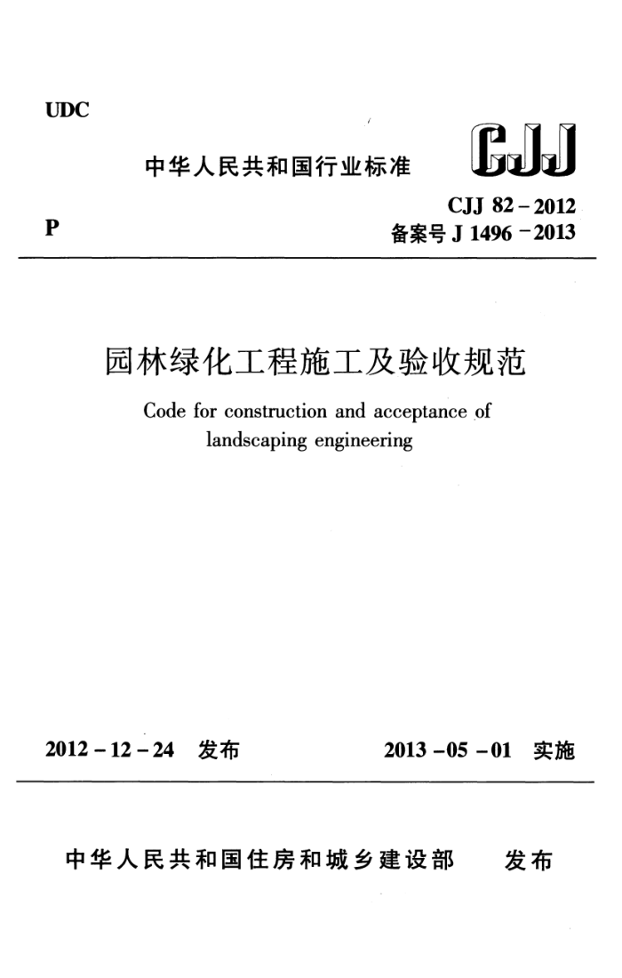 CJJ 82-2012 园林绿化工程施工及验收规范