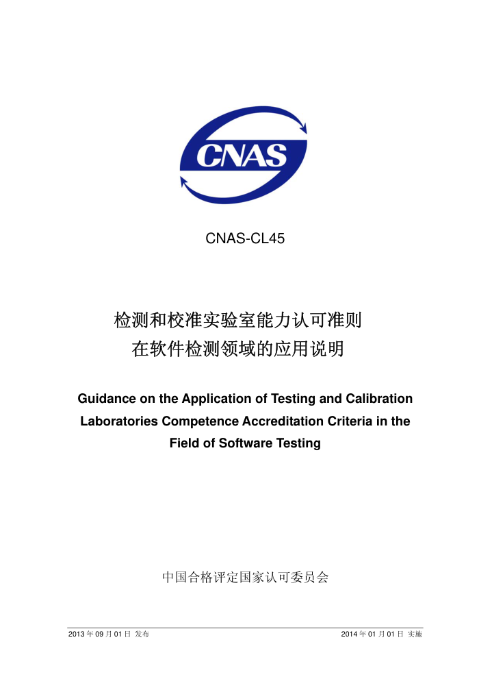 CNAS-CL45-2013 У׼ʵϿ׼Ӧ˵