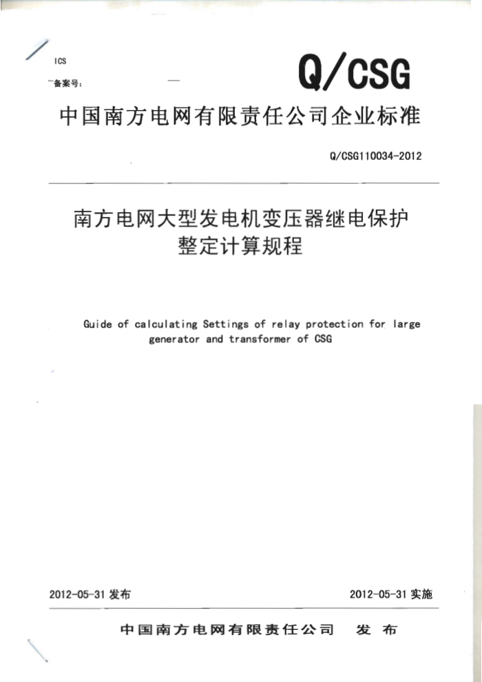 Q/CSG 110034-2012 Ϸͷ鱣