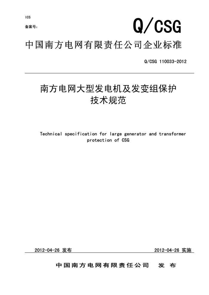 Q/CSG 110033-2012 Ϸͷ鱣淶