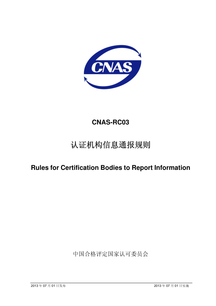 CNAS-RC03-2013 ֤Ϣͨ