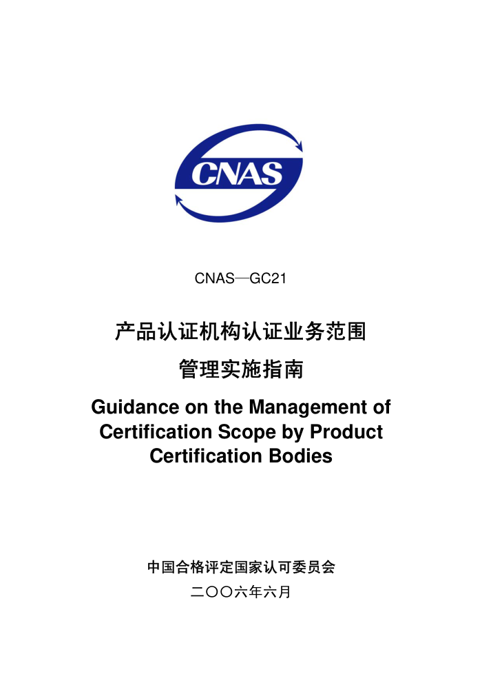 CNAS-GC21-2013 һ㹤ҵƷ֤ҵΧʵʩָ